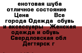 енотовая шуба,отличное состояние. › Цена ­ 60 000 - Все города Одежда, обувь и аксессуары » Женская одежда и обувь   . Свердловская обл.,Дегтярск г.